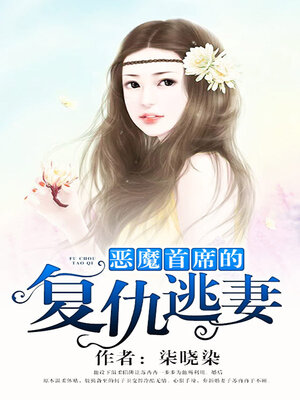 cover image of 恶魔首席的复仇逃妻